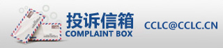 投訴信箱：cclc@cclc.cn