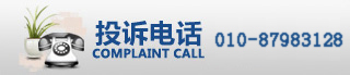 投訴電話(huà)：010-68396625